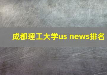 成都理工大学us news排名